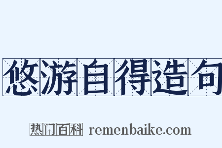 悠游自得造句是什么意思的图片